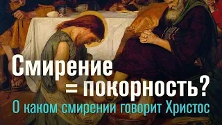 Смирение - это покорность? О каком смирении говорит Христос (прот. Александр Проченко). @r_i_s