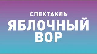 Спектакль ТБДТ «ЯБЛОЧНЫЙ ВОР» / 2006 год