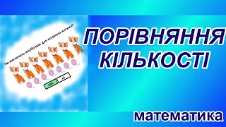 Порівняння кількості предметів. Завдання з математики