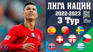 Лига наций-2022/23. Результаты всех матчей четверга 09.06. Португалия победила Чехию и другие матчи.