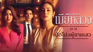 EP.18 เปิดโปงผู้ชายเลว | เมียหลวง (The Wife) | WeTV