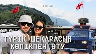 Түрік ШЕКАРАСЫН көлікпен өту