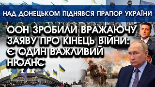 ООН зробили вражаючу ЗАЯВУ про КІНЕЦЬ ВІЙНИ: є ОДИН важливий нюанс | Прапор України над Донецьком