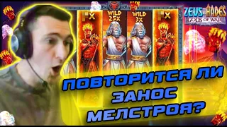 ZEUS vs HADES ВЫДАЛ ПО НАСТОЯЩЕМУ.GENERALQW ЗАНОСЫ НЕДЕЛИ.