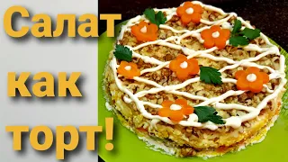 Салат с курицей и грибами слоеный.