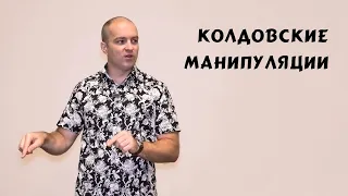 Колдовские манипуляции