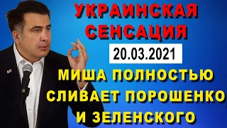 ЭТО ЗАПРЕЩЕНО К ПОКАЗУ В УКРАИНЕ! 19.03.2021 Саакашвили сливает всё о Порошенко и Зеленском БЕГИМИША