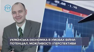 ЕКОНОМІКА В УМОВАХ ВІЙНИ. Як відновлювати українську економіку? | ГІТ