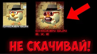 😱НИКОГДА НЕ ИГРАЙ ЧИКЕН ГАН В 3:00 НОЧИ😰Чикен ган/chicken gun