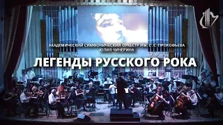 06.05.2018 Легенды русского рока. Юлия Чичерина.