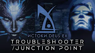 Истоки Deus Ex - ранние концепты "Troubleshooter" и "Junction Point"