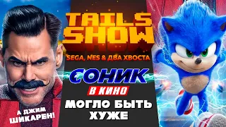 Tails Show #21 I "СОНИК В КИНО" Просто мнение.