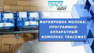 ▲ Маркировка молока ▲ Предприятие "Агросила" (программно-аппаратный комплекс Traceway) #Shorts