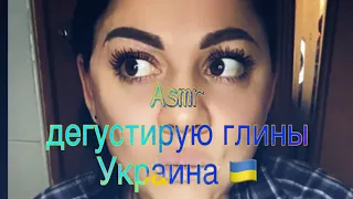 Дегустирую глину с Украины 📦🇺🇦 #асмр #asmr #clay