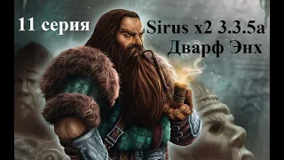World of Warcraft - Sirus x2 3.3.5a - PVE - Дварф Энх - часть 11