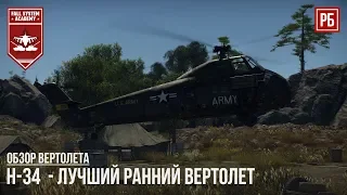 H-34 - ЛУЧШИЙ РАННИЙ ВЕРТОЛЕТ в WAR THUNDER
