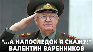 "...А напоследок я скажу!" Валентин Варенников