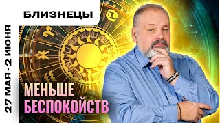 БЛИЗНЕЦЫ: ПОЗИТИВ И ПРАЗДНИК 🤩🎉 ТАРО ПРОГНОЗ НА 27 МАЯ - 2 ИЮНЯ ОТ СЕРГЕЯ САВЧЕНКО