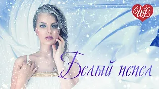 БЕЛЫЙ ПЕПЕЛ ♥ РУССКАЯ МУЗЫКА WLV ♥ NEW SONGS and RUSSIAN MUSIC HITS ♥ RUSSISCHE MUSIK HITS