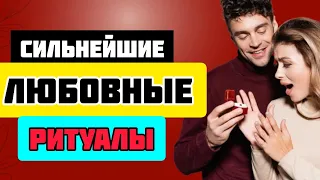 Сильнейшие | Любовные | Ритуалы