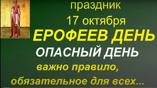 17 октября праздник Ерофеев день. Главные правила и запреты дня. Традиции. Именинники дня.