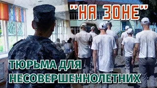 Единственная детская тюрьма Казахстана. Как там все устроено? Видео изнутри