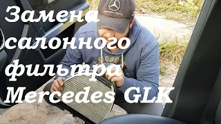 Замена салонного фильтра Mercedes GLK 220 CDI