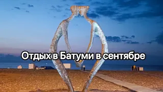 Отдых в Батуми в сентябре