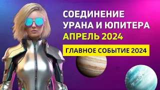 СОЕДИНЕНИЕ ЮПИТЕРА И УРАНА В ТЕЛЬЦЕ - АПРЕЛЬ 2024 | ДЛЯ ВСЕХ ЗНАКОВ ЗОДИАКА