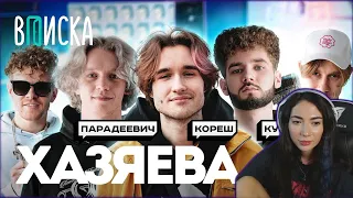 ЕКАТЗЕ СМОТРИТ Стримеры Хазяева — новые звезды Twitch: Кореш, Парадеевич, Куертов [Часть 1] / Вписка