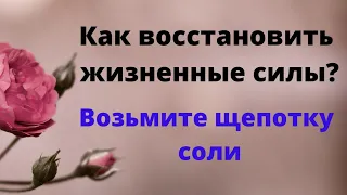 Как восстановить жизненные силы? Возьмите щепотку соли.