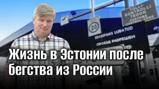 Два прибалтайца. Политэмигрант Сергей Ковальченко о новой жизни в Эстонии