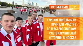 Курские школьники приняли участие в II всероссийский слет «Хранителей истории» в Москве