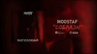 MOOSTAF - Соблазн (2020)