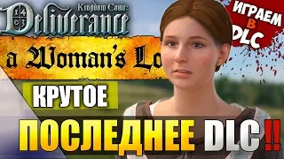 ПОСЛЕДНЕЕ DLC! ЖЕНСКАЯ ДОЛЯ! Kingdom Come: Deliverance - a Woman's Lot! | СТРИМ 1