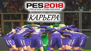 PES 2018 КАРЬЕРА "УЧИМСЯ ИГРАТЬ" #15 Дух команды - залог побед?