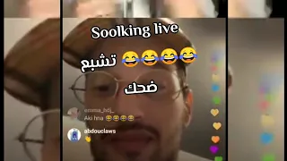 soolking live سولكينغ مع مروان قروابي 🤣🤣😂