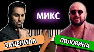 МИКС: "ЗАЦЕПИЛА" + "ПОЛОВИНА" ● караоке | PIANO_KARAOKE ● ᴴᴰ + НОТЫ & MIDI