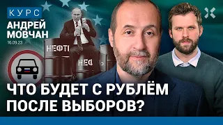 Андрей МОВЧАН: Санкции против россиян помогают Путину. Падение рубля ускорится после выборов