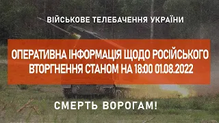 ⚡ ОПЕРАТИВНА ІНФОРМАЦІЯ ЩОДО РОСІЙСЬКОГО ВТОРГНЕННЯ СТАНОМ НА 18:00 01.08.2022