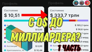 Business Empire - Развитие с 10$ 🫨 **Торгуем Криптой**