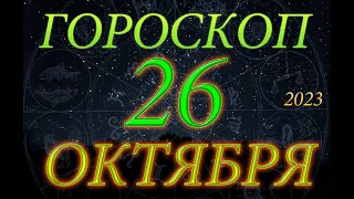 ГОРОСКОП на 26 ОКТЯБРЯ, 2023года /Ежедневный гороскоп для всех знаков зодиака.