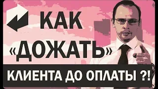 Закрытие сделки.  Как дожать клиента до оплаты.  Тренинг по продажам 2019