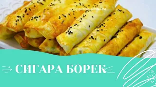 СИГАРА  БОРЕК С БРЫНЗОЙ. ОЧЕНЬ ВКУСНЫЙ БОРЕК 😋