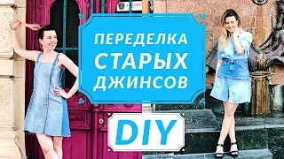 DIY/ ПЕРЕДЕЛЫВАЕМ СТАРЫЕ ДЖИНСЫ/ ДЖИНСОВОЕ ПЛАТЬЕ И ПОЯС ДЛЯ РУБАШКИ ИЗ СТАРЫХ ДЖИНСОВ