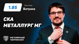 СКА - Металлург Мг. Прогноз Батрака