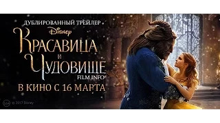 Красавица и чудовище (2017) Трейлер к фильму (Русский язык)