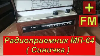 Радиоприёмник "МП-64" Синичка  + FM ! Воскрешение и  Новая Жизнь ! Сделал Сергей из Ставрополья !