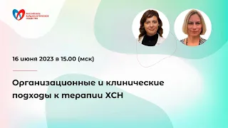 Организационные и клинические подходы к терапии ХСН