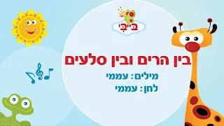 שיר ילדים: בין הרים ובין סלעים. גן הצוציקים מארח את לורן סביר. ערוץ בייבי